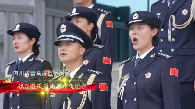 祝福祖国!三省监狱民警合唱《今天是你的生日》