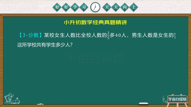 小升初数学经典题型,人数计算应用题,方法很多,分数计算