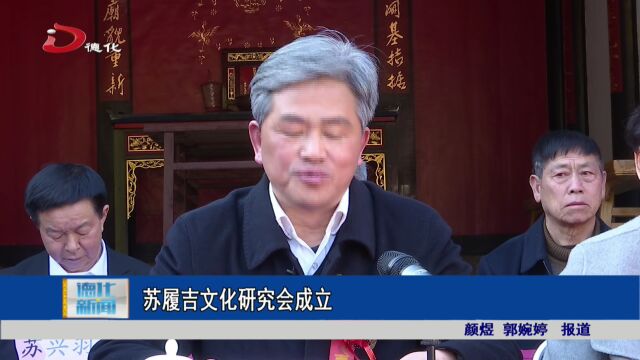 德化县苏履吉文化研究会成立