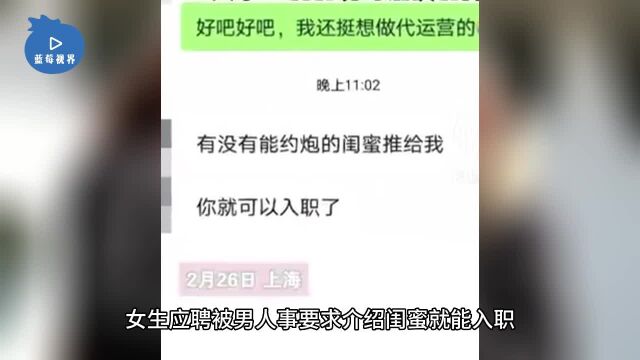 HR让女子介绍“约*”闺蜜就能入职,后续回应:酒后说的话很后悔