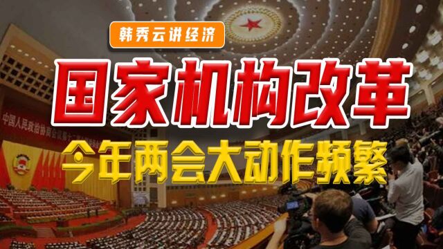 今年两会重点:国家机构改革,释放新信号