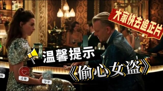 价值连城的项链不翼而飞?!! 【配音】《偷心女盗》 女:Jacky鹿 男为影视原音 素材:Vivi薇薇译心