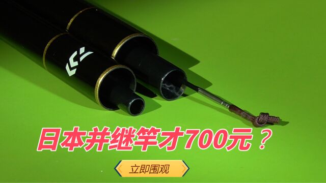 日本并继竿才700元?国内鱼竿厂商急了,这简直是降维打击呀!