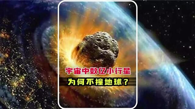 宇宙中数亿小行星为什么不撞地球?是谁在背后保护地球?#小行星 #我国发现一颗近地小行星 #小行星撞击地球