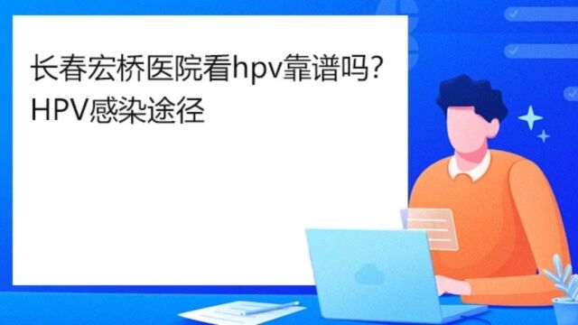 长春宏桥医院看hpv靠谱吗?HPV感染途径