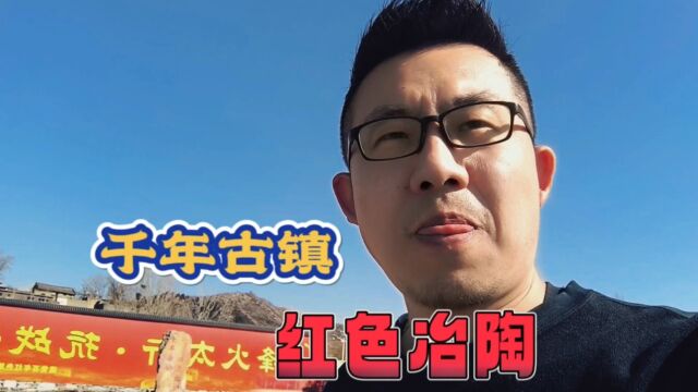 太行山东麓的千年古镇红色冶陶,村庄始建于唐代