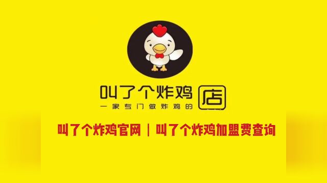 叫了个炸鸡加盟开店需要多少钱?叫了个炸鸡官网加盟电话及加盟条件