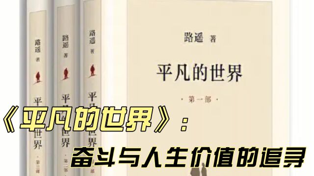 《平凡的世界》:奋斗与人生价值的追寻