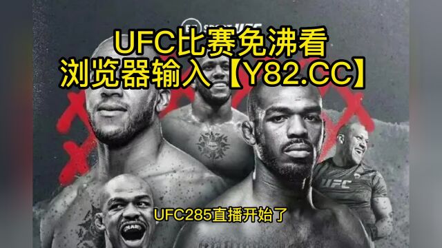 UFC285高清直播:琼斯vs盖恩(UFC官方)全程在线观看直播比赛