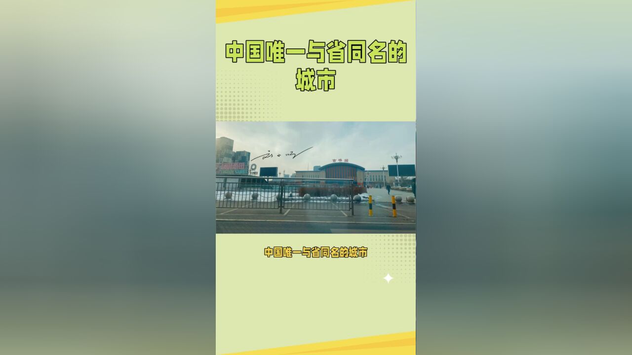 中国唯一与省同名的城市,省名市名分不清,好多人还误以为是省会