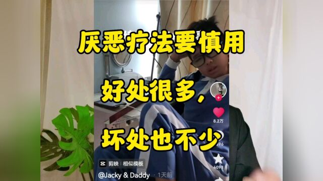 厌恶疗法要慎用,效果好,副作用也大!