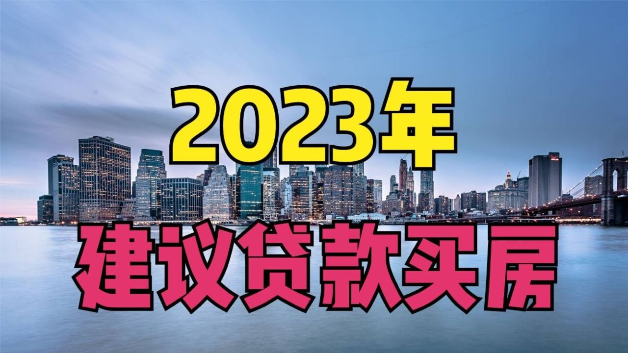 2023年买房子,能贷款买房坚决不要一次性付,银行福利不要太浪费