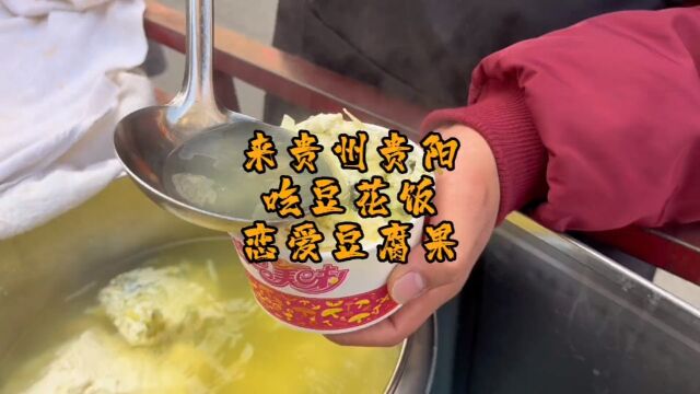 来贵阳吃豆花饭、恋爱豆腐果 #美食