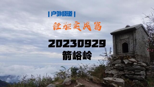 20230929走到灞河的源头,看看翻腾的云海#中秋#箭峪岭#户外#徒步#爬山