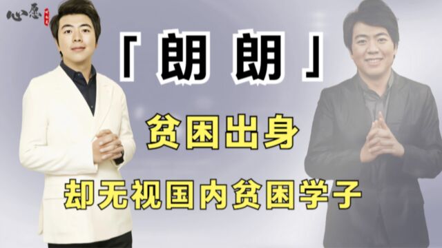 朗朗艰苦出身,却对国内贫困学子视而不见,为英国捐献数百架钢琴