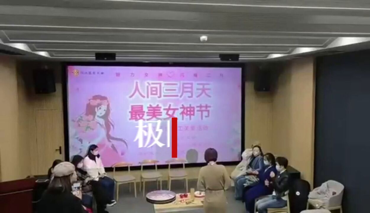 【视频】“女神节”来临之际,武汉市江汉区总工会用心理游戏带女职工们“放松身心”