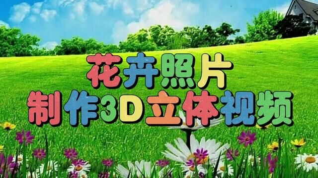 剪映创意制作漂亮好看的花卉照片立体视频,教程简单易学一看就会 #视频剪辑教程 #剪辑教程 #手机剪辑教学