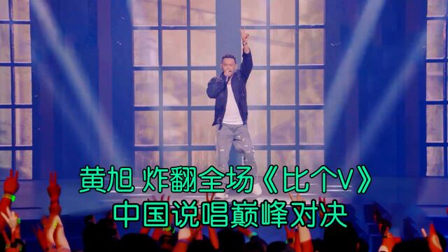 黄旭炸翻全场却无力回天 《比个V》