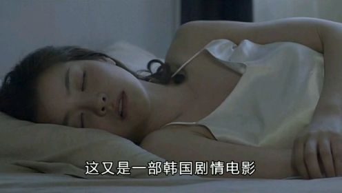 韩国剧情电影，堪比林智妍的人间中毒