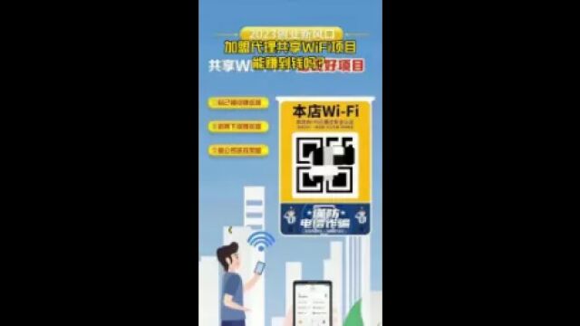 加盟代理共享WiFi项目能赚到钱吗?