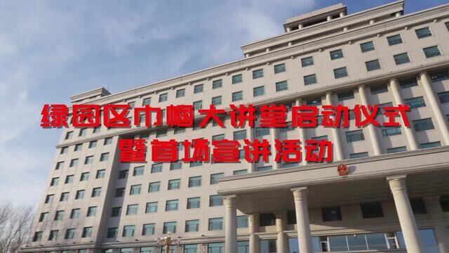 长春市绿园区巾帼大讲堂启动仪式暨首届宣讲活动