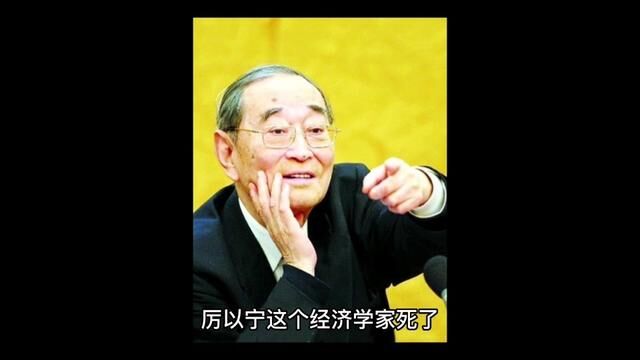 厉以宁这个经济学家死了,但是他儿子控股了老牌上市公司,身价数十亿.有的人靠双手和智慧挣钱,有的人靠巧取豪夺挣钱.