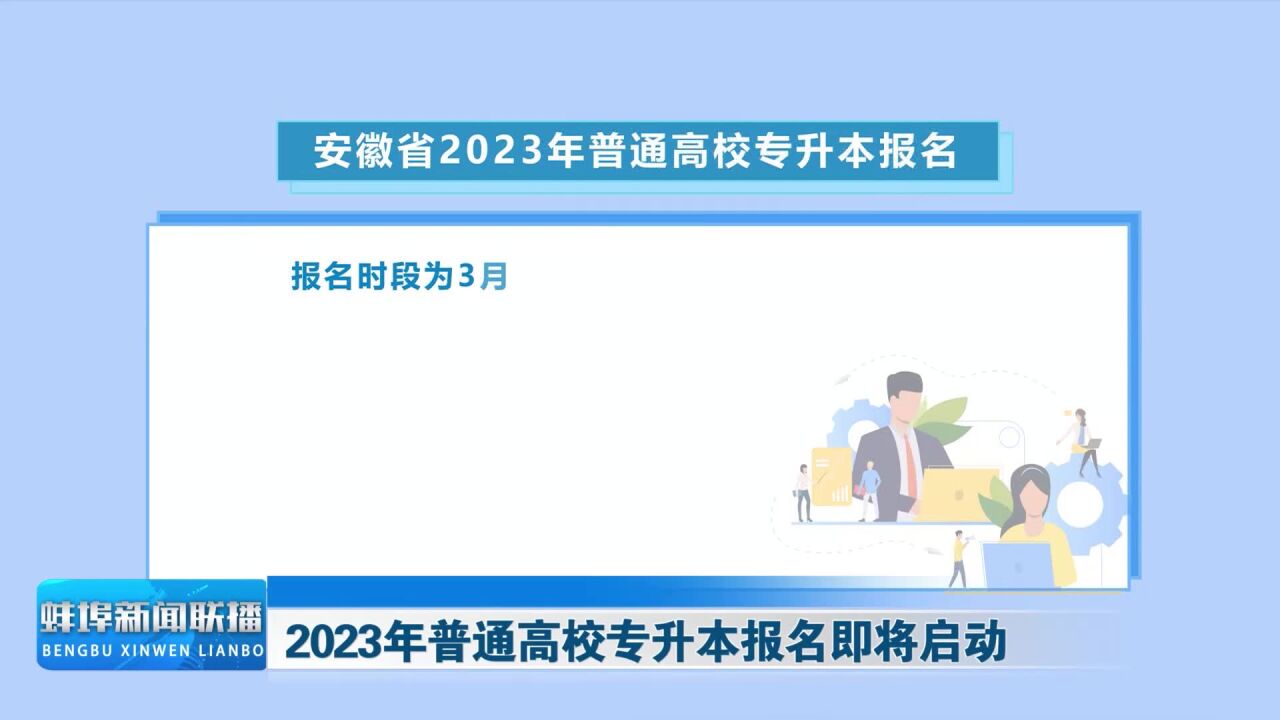 2023年普通高校专升本报名即将启动