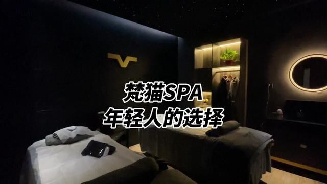 上班族一定要来梵猫体验一下星移spa,太舒适了#放松解压好去处 #按摩放松 #沉浸式体验