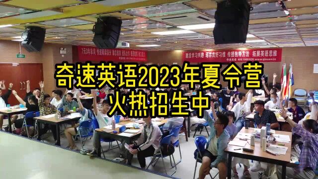 2023奇速英语夏令营火热报名中