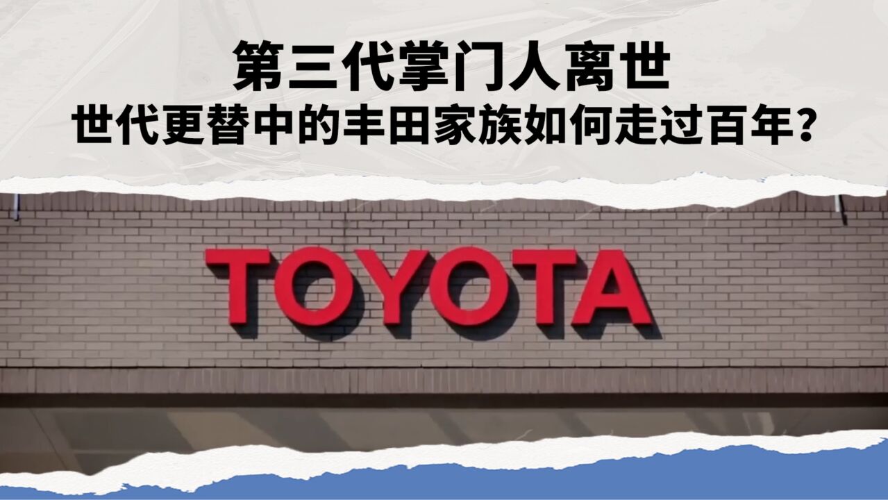 第三代掌门人离世 世代更替中的丰田家族如何走过百年?