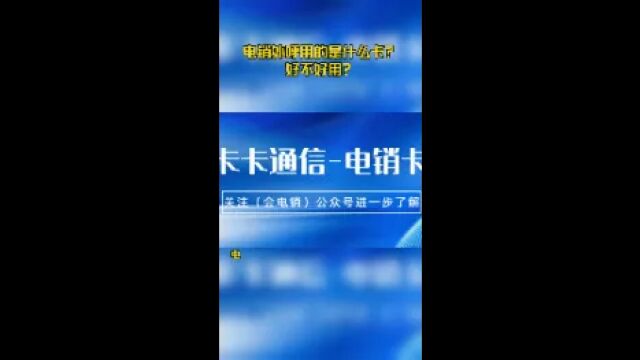 电销外呼用的是什么卡?好不好用?