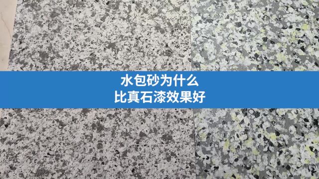 水包砂报价越高 效果就真的越好用吗