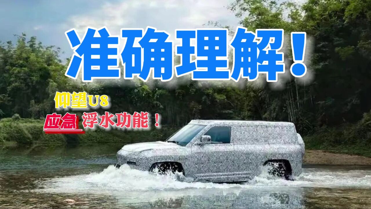 【视频】应急救命车,不能当船使呀!!!【仰望U8——应急浮水】