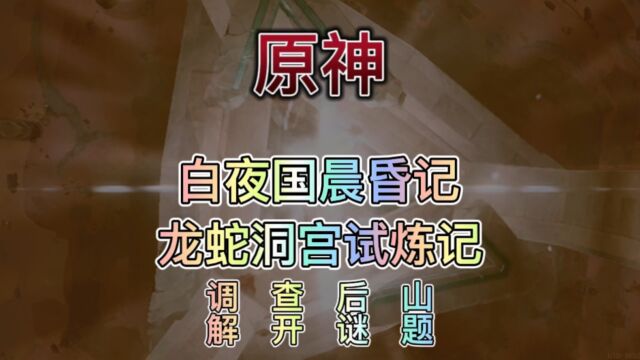 【原神】渊下宫.白夜国晨昏记.龙蛇洞宫试炼记.调查后山解开谜题.及后续一部分.