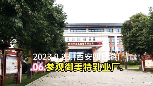 2023.9.23.(西安四日游).06.参观御美特乳业厂.