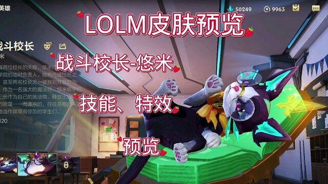 LOLM:战斗学院悠米技能、特效预览