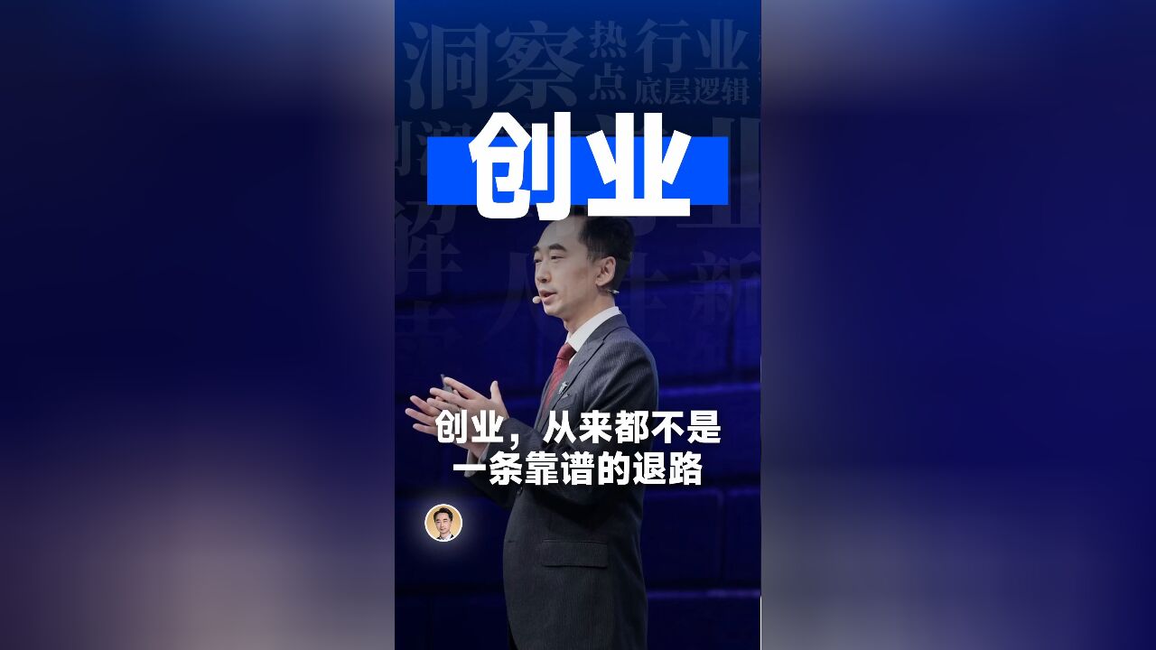 创业,从来都不是一条靠谱的退路