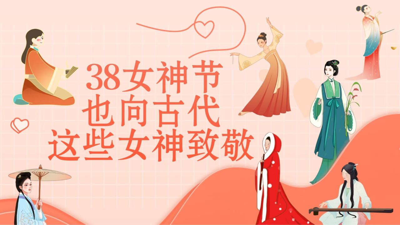 她们也是历史创造者!三八女神节,也向这些中国古代女神致敬!