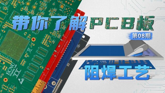 【硬核科普】PCB工艺系列—第08期—阻焊工艺