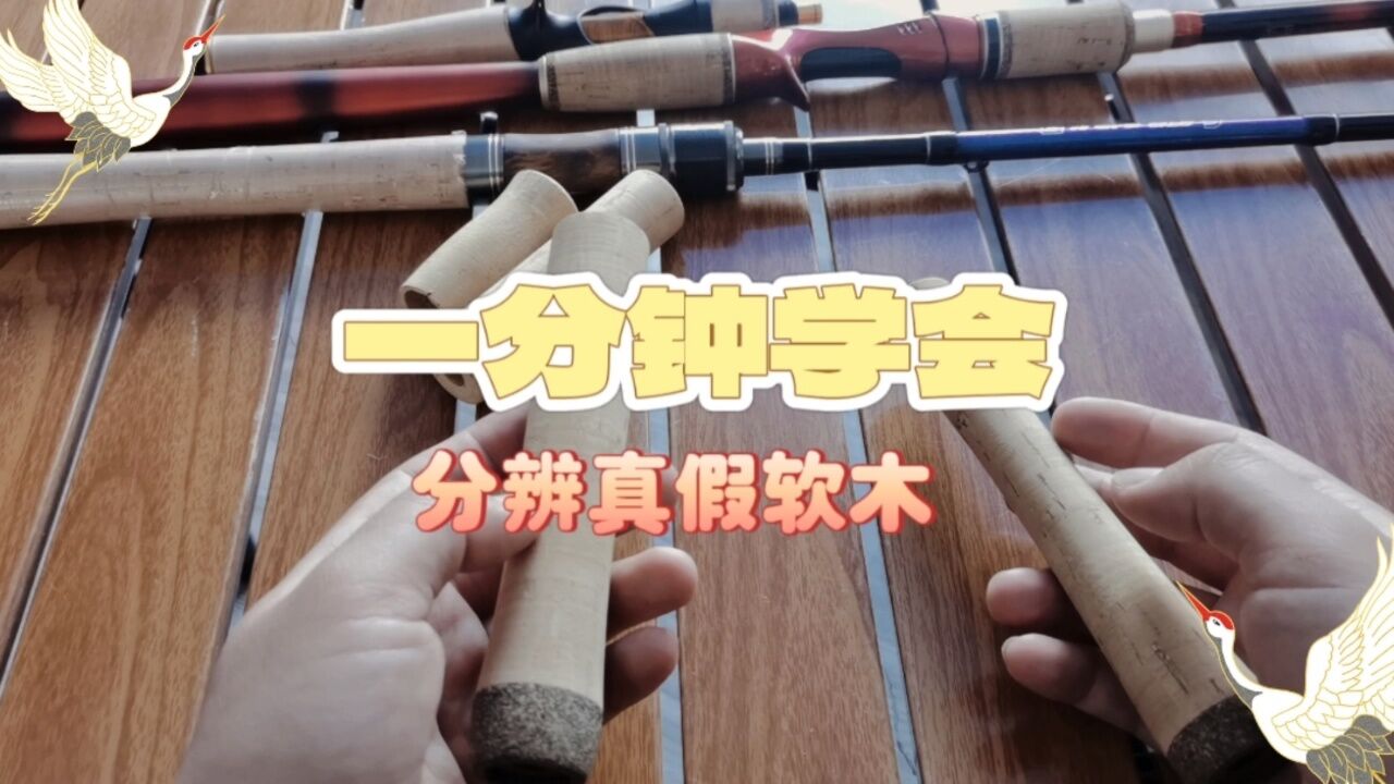 路亚竿上的软木是真是假,一分钟学会如何分辨