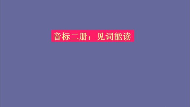 音标拼读课,48个国际音标正确读音