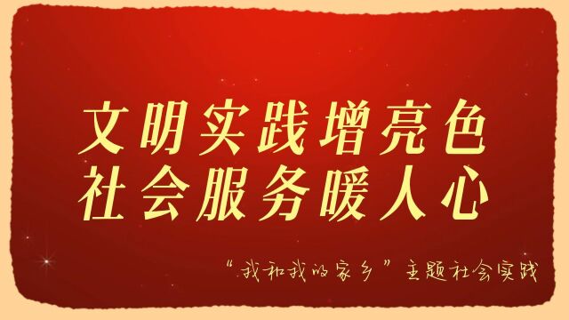 实践强信仰,笃行担使命——“文明实践增亮色,社会服务暖人心”活动