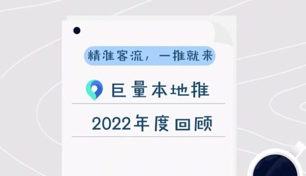 精准客流,一推就来 | 巨量本地推2022年度回顾