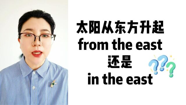 太阳从东方升起,到底是from the east还是in the east