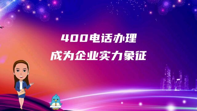 400电话办理成为企业实力象征