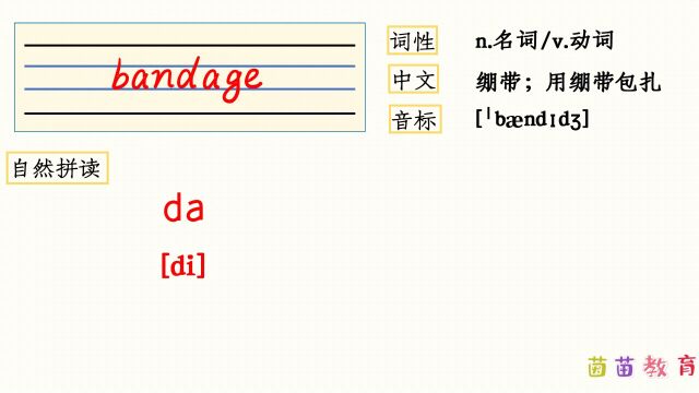 自然拼读:bandage