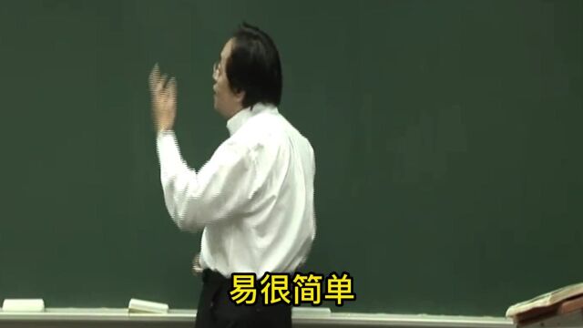 倪海厦:手把手教你什么是易经,怎么学