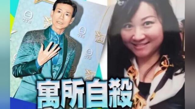 郑少秋夫妇证实长女自杀:心情未平复想帮忙办后事,遗产交给生母