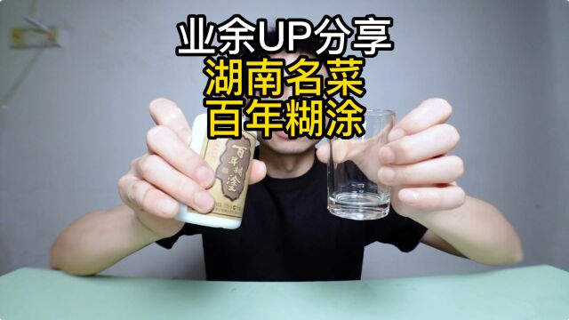 业余UP分享,湖南名菜【百年糊涂】