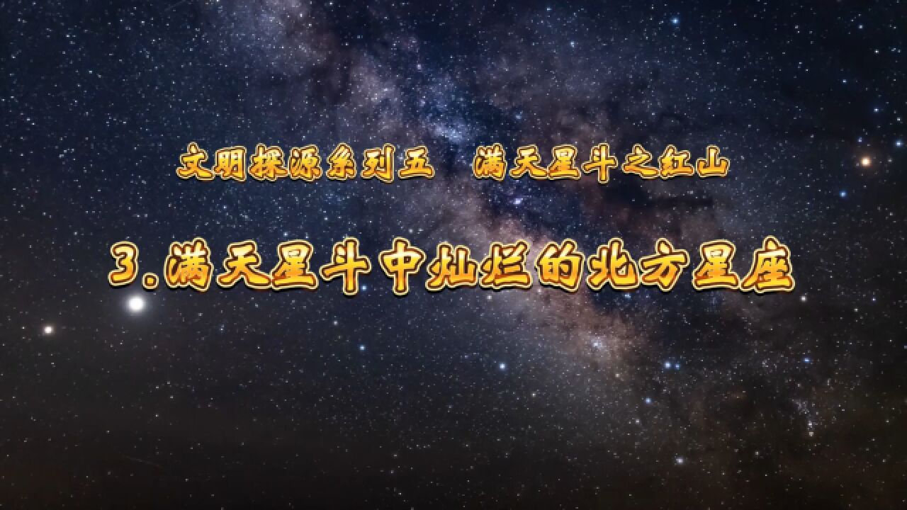 文明探源系列五——满天星斗中灿烂的北方星座(3)